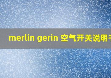 merlin gerin 空气开关说明书